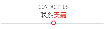聯系安嘉