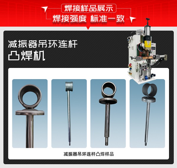 減振器吊環連桿凸焊機樣品