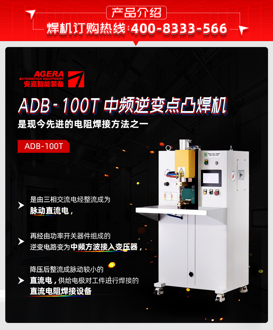 ADB-100T臺(tái)式中頻逆變點(diǎn)焊機(jī)產(chǎn)品介紹