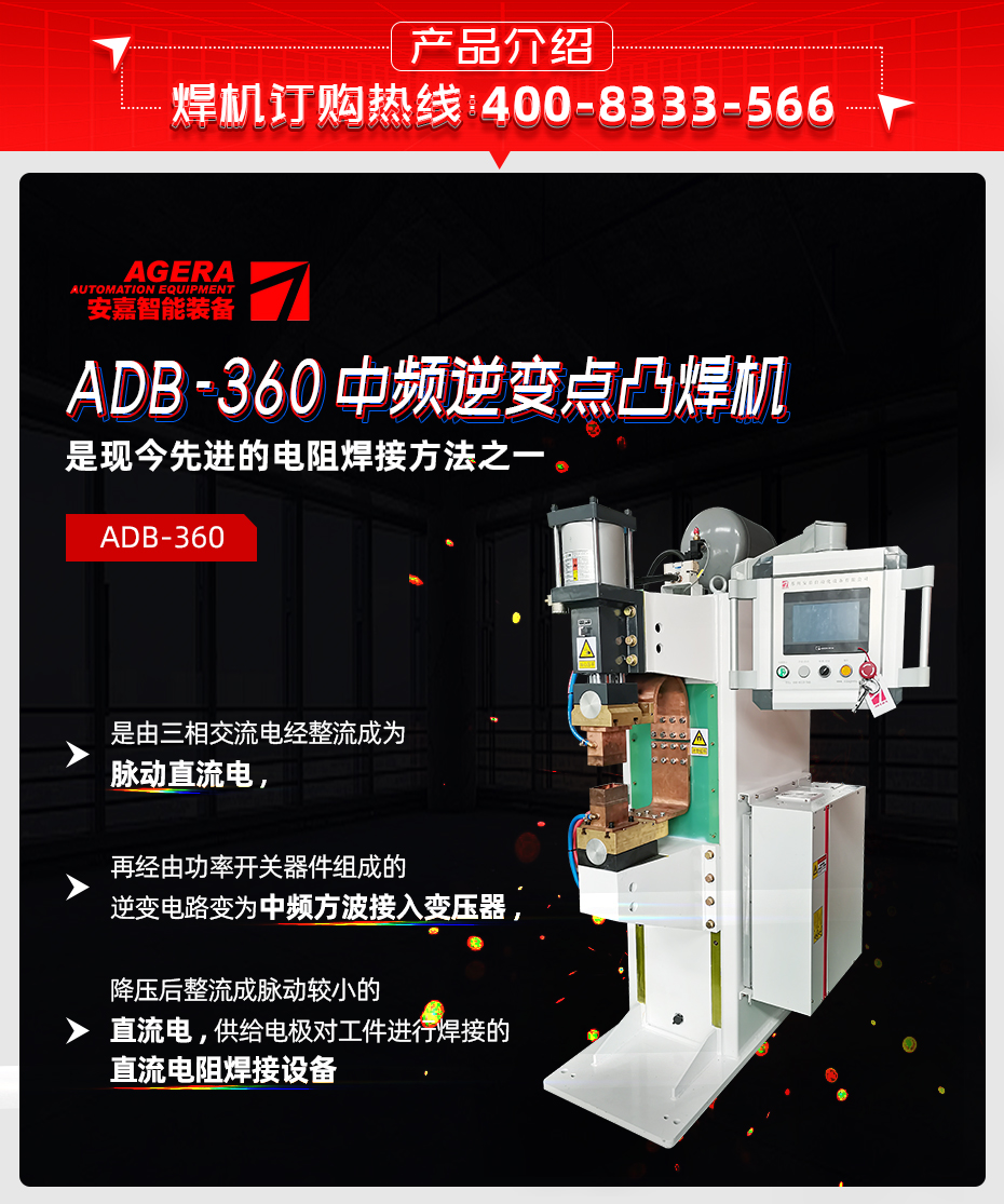 中頻點(diǎn)焊機(jī)-ADB-360產(chǎn)品介紹