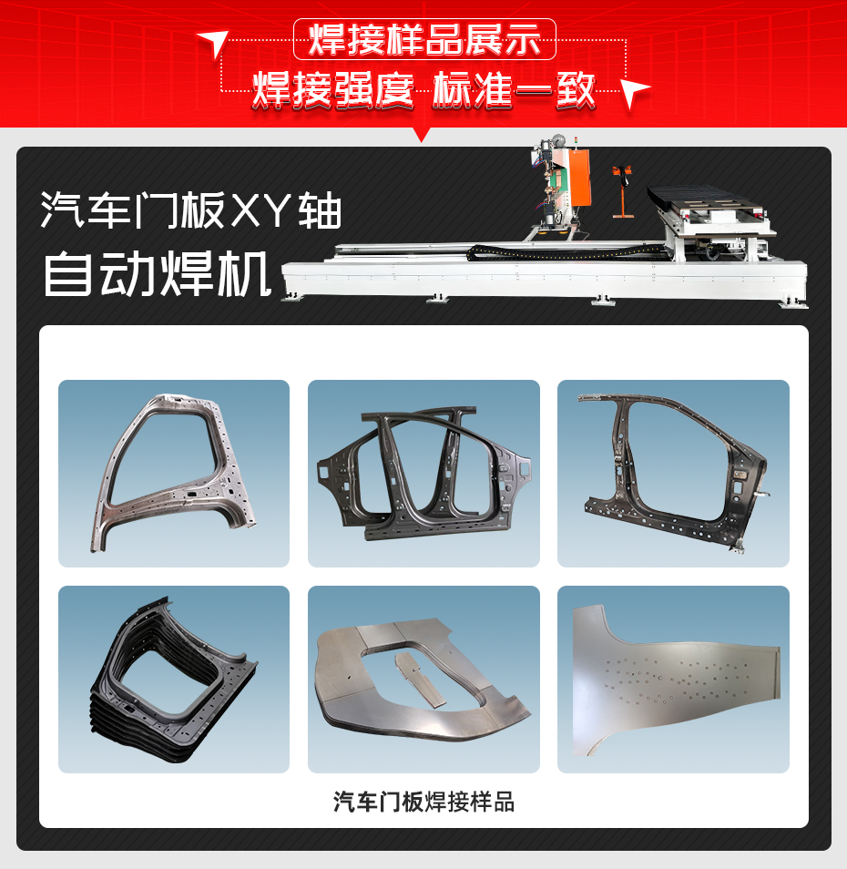 汽車門板XY軸自動焊機焊接樣品展示